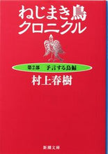 画像をギャラリービューアに読み込む, ねじまき鳥クロニクル 2 予言する鳥 村上 春樹 著 ムラカミハルキ 新潮社 新潮社 :9784101001425