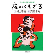 画像をギャラリービューアに読み込む, #村上 春樹 #夜のくもざる 村上朝日堂超短篇小説 ムラカミハルキ 新潮社 夜のくもざる―村上朝日堂短篇小説 (新潮文庫) : Haruki Murakami Spider Monkey at Night Murakami Asahido Super Short : Haruki Murakami Spider Monkey :9784101001449