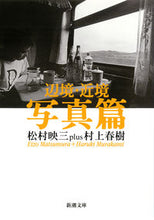 画像をギャラリービューアに読み込む, #村上春樹 #辺境・近境写真篇 :9784101001494