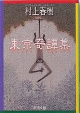 画像をギャラリービューアに読み込む, 東京奇譚集 村上 春樹 著 ムラカミハルキ --- 新潮社 :9784101001562