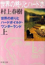 Load image into Gallery viewer, 世界の終りとハードボイルド・ 上 新装版 村上 春樹 著 ムラカミハルキ --- 新潮社 :9784101001579