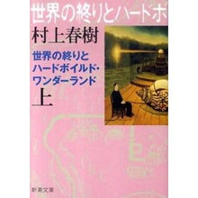 画像をギャラリービューアに読み込む, 世界の終りとハードボイルド・ 上 新装版