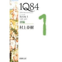 画像をギャラリービューアに読み込む, 1Q84 BOOK1 前編 4月-6月