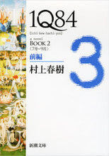 画像をギャラリービューアに読み込む, #村上春樹 #1Q84BOOK2前編7月-9月