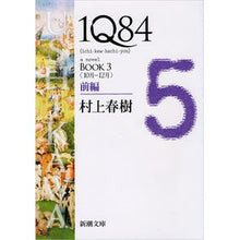 画像をギャラリービューアに読み込む, 1Q84 BOOK3 前編 10月-12