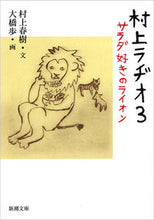 画像をギャラリービューアに読み込む, 村上ラヂオ 3 サラダ好きのライオン 村上 春樹 文 ムラカミハルキ 新潮社 :9784101001685
