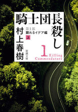 画像をギャラリービューアに読み込む, 騎士団長殺し 1 顕れるイデア編 上 村上 春樹 著 ムラカミハルキ --- 新潮社 :9784101001715