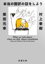 画像をギャラリービューアに読み込む, 本当の翻訳の話をしよう 増補版 村上 春樹 著 ムラカミハルキ --- 新潮社 :9784101001760