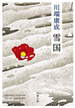 Load image into Gallery viewer, #YasunariKawabata #SnowCountryNewEdition