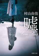 画像をギャラリービューアに読み込む, 嘘 Love Lies 村山 由佳 著 ムラヤマユカ --- :9784101003429