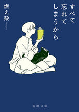 Load image into Gallery viewer, すべて忘れてしまうから
Moegara
Shinchosha
:9784101003528
