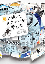 画像をギャラリービューアに読み込む, #燃え殻 #夢に迷ってタクシーを呼んだ