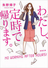 画像をギャラリービューアに読み込む, わたし、定時で帰ります。 朱野 帰子 著 アケノカエルコ 新潮社 :9784101004617