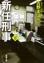 画像をギャラリービューアに読み込む, 新任刑事 下 古野 まほろ 著 フルノマホロ 新潮社 新潮社 :9784101004747