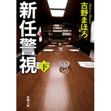 Load image into Gallery viewer, 新任警視 下 Mahoro Furuno