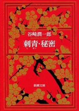 画像をギャラリービューアに読み込む, #谷崎潤一郎 #刺青・秘密