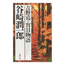 画像をギャラリービューアに読み込む, #谷崎 潤一郎 #吉野葛・盲目物語 タニザキジユンイチロウ 新潮社 (新潮文庫) : Junichiro Tanizaki Yoshino Kuzu/Blind Story :9784101005065