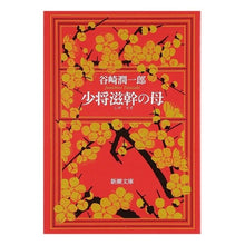 画像をギャラリービューアに読み込む, #谷崎 潤一郎 #少将滋幹の母 タニザキジユンイチロウ 新潮社 (新潮文庫) : Junichiro Tanizaki Mother of Major General Shigeki :9784101005096