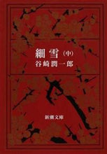 画像をギャラリービューアに読み込む, #谷崎潤一郎 #細雪上 :9784101005126