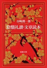 画像をギャラリービューアに読み込む, 陰翳礼讃・文章読本 谷崎 潤一郎 著 タニザキジユンイチロウ 新潮社 :9784101005164