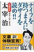 画像をギャラリービューアに読み込む, #新潮文庫 #文豪ナビ太宰治# 9784101006000
