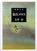 画像をギャラリービューアに読み込む, 走れメロス 太宰 治 著 ダザイオサム 新潮社 :9784101006062