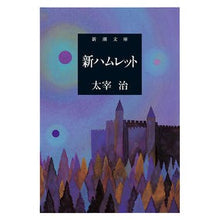 画像をギャラリービューアに読み込む, 新ハムレット
