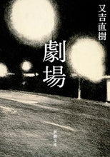 画像をギャラリービューアに読み込む, 劇場 又吉 直樹 著 マタヨシナオキ 新潮社 新潮社 :9784101006512