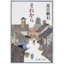 画像をギャラリービューアに読み込む, #夏目 漱石 著 #それから ナツメソウセキ 新潮社 (新潮文庫) : Written by Natsume Soseki after that :9784101010052