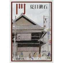 画像をギャラリービューアに読み込む, #夏目 漱石 #門 ナツメソウセキ 新潮社 (新潮文庫) : Natsume Soseki gate :9784101010069