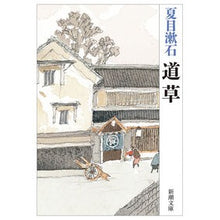 画像をギャラリービューアに読み込む, #夏目 漱石 著 #道草 ナツメソウセキ 新潮社 (新潮文庫) : Written by Natsume Soseki Michikusa :9784101010144