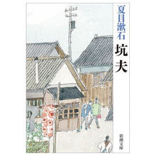 画像をギャラリービューアに読み込む, #夏目 漱石 著 #坑夫 ナツメソウセキ 新潮社 (新潮文庫) : Written by Natsume Soseki miner :9784101010175