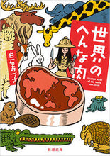 画像をギャラリービューアに読み込む, #白石あづさ #世界のへんな肉