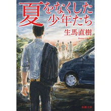 Load image into Gallery viewer, 夏をなくした少年たち Ikumanaoki The boys who lost their summer