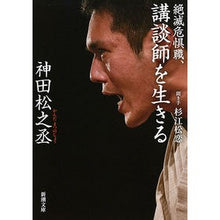 Load image into Gallery viewer, 絶滅危惧職、講談師を生きる Kanda Matsunosuke Living as a storyteller, an endangered job
