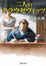 Load image into Gallery viewer, #KirishimaHyogo #TheTwoClausewitz :9784101016733