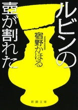 画像をギャラリービューアに読み込む, #宿野かほる #ルビンの壺が割れた :9784101017617