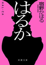 画像をギャラリービューアに読み込む, #宿野かほる #はるか :9784101017624