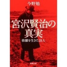 画像をギャラリービューアに読み込む, 宮沢賢治の真実 修羅を生きた詩人 Tsutomu Konno The truth about Kenji Miyazawa: A poet who lived in Shura