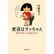 画像をギャラリービューアに読み込む, 枕詞はサッちゃん 照れやな詩人、父・阪田 Night deer The pillow lyrics are Sacchan, a shy poet, and my father Sakata