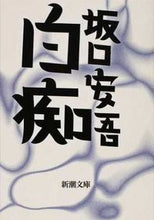画像をギャラリービューアに読み込む, 白痴 坂口 安吾 著 サカグチアンゴ 新潮社 :9784101024011