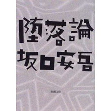 画像をギャラリービューアに読み込む, #坂口 安吾 #堕落論 サカグチアンゴ 新潮社 (新潮文庫) : Ango Sakaguchi Fall theory :9784101024028