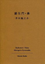 Load image into Gallery viewer, 羅生門・鼻 芥川 龍之介 著 アクタガワリユウノスケ 新潮社 :9784101025018