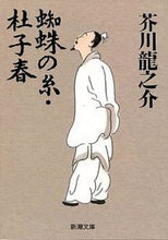 画像をギャラリービューアに読み込む, #芥川龍之介 #蜘蛛の糸・杜子春 :9784101025032