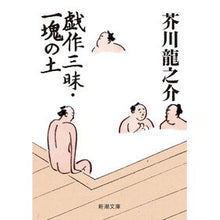 画像をギャラリービューアに読み込む, 戯作三昧・一塊の土
