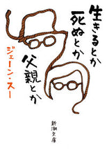 画像をギャラリービューアに読み込む, 生きるとか死ぬとか父親とか ジェーン スー 著 ジエ-ンス- 新潮社 :9784101025414