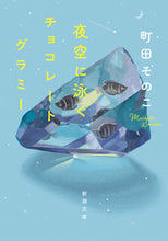 画像をギャラリービューアに読み込む, 夜空に泳ぐチョコレートグラミー 町田 そのこ 著 マチダソノコ 新潮社 :9784101027418