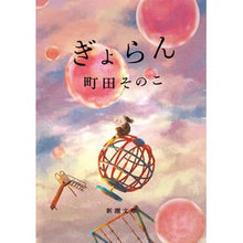 画像をギャラリービューアに読み込む, #町田そのこ #ぎょらん マチダソノコ 新潮社 (新潮文庫 ま 60-22) : Machida Sonoko Gyoran :9784101027425
