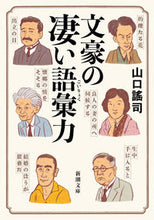 画像をギャラリービューアに読み込む, #山口謠司 #文豪の凄い語彙力 :9784101028613