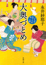 画像をギャラリービューアに読み込む, #永井紗耶子 #大奥づとめ